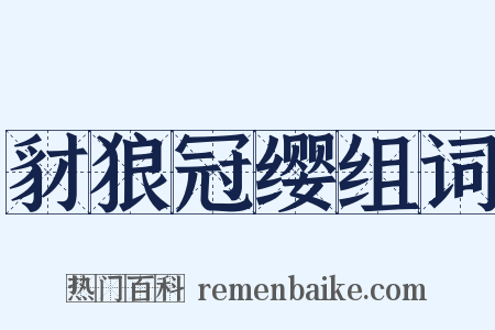 豺狼冠缨组词是什么意思的图片